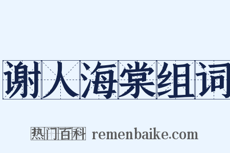 谢人海棠组词是什么意思的图片